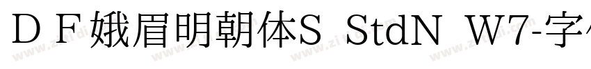 ＤＦ娥眉明朝体S StdN W7字体转换